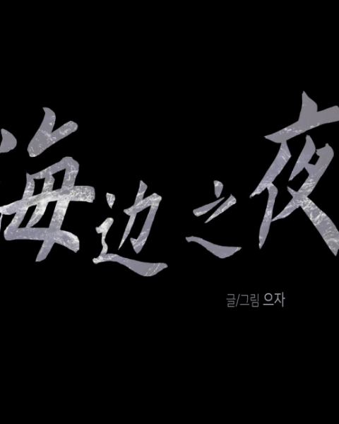 水边之夜