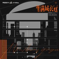满城衣冠
