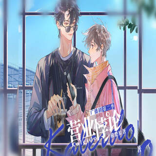 营业悖论 第2季(吴晛x马正阳)