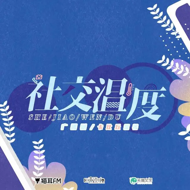 社交温度